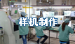 樣機制作|PCB抄板網(wǎng)